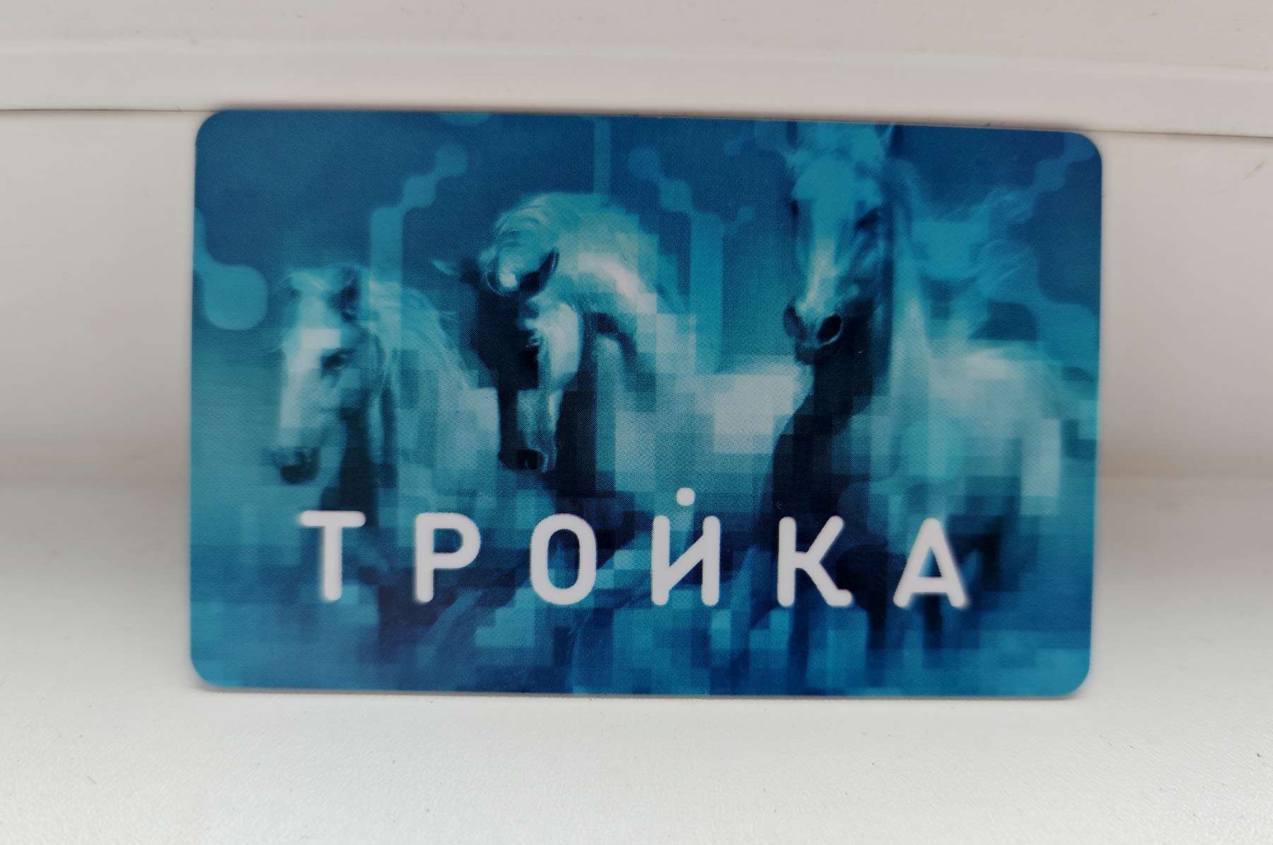 тройка