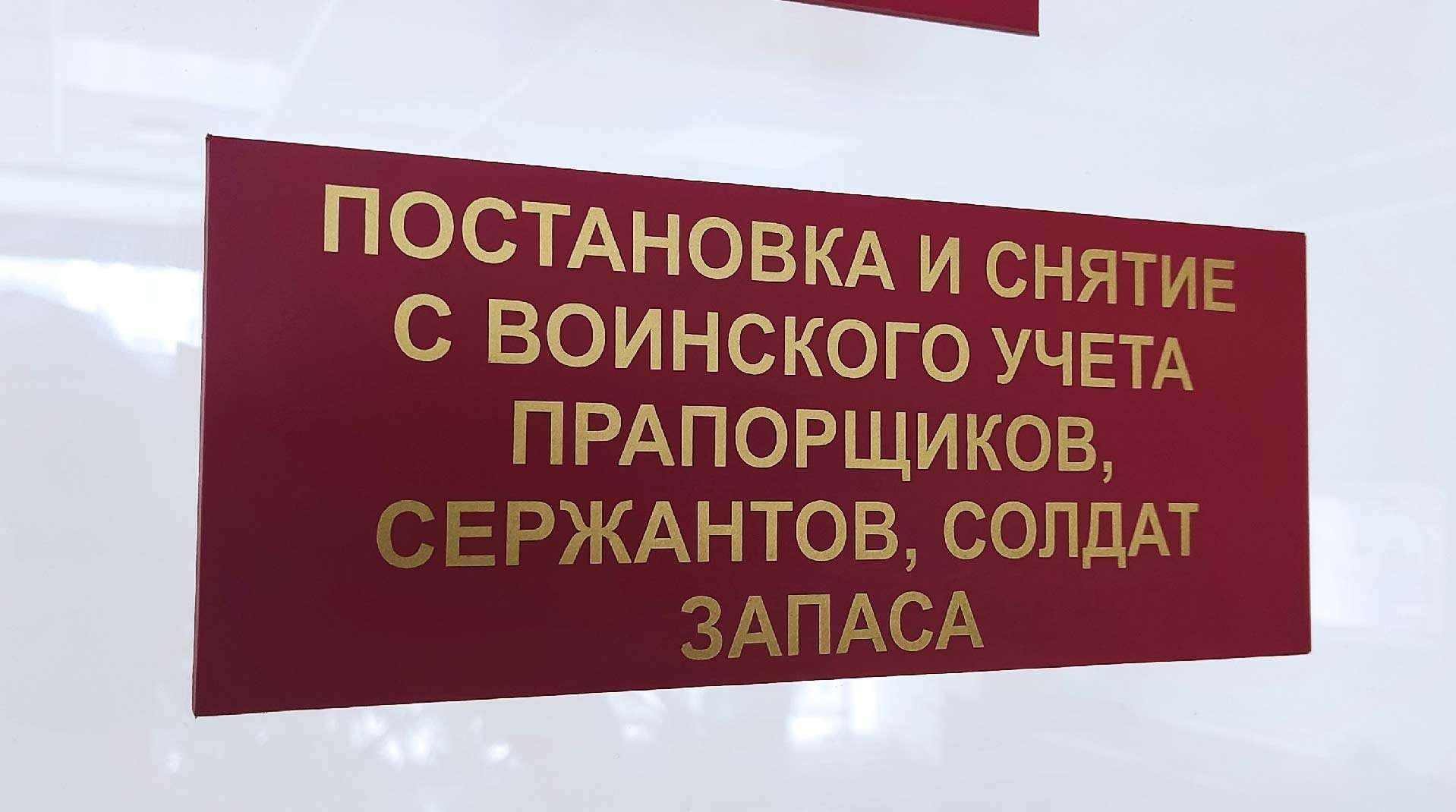 военкомат