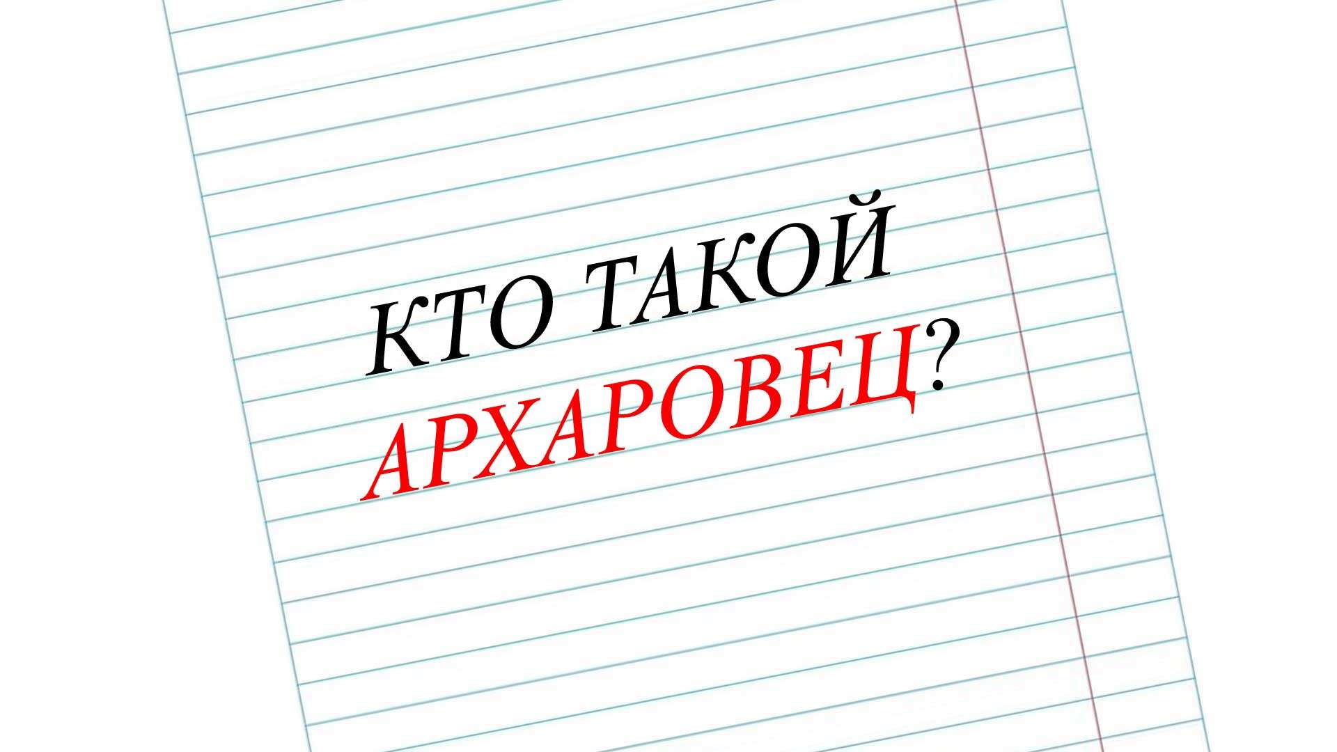 архаровец