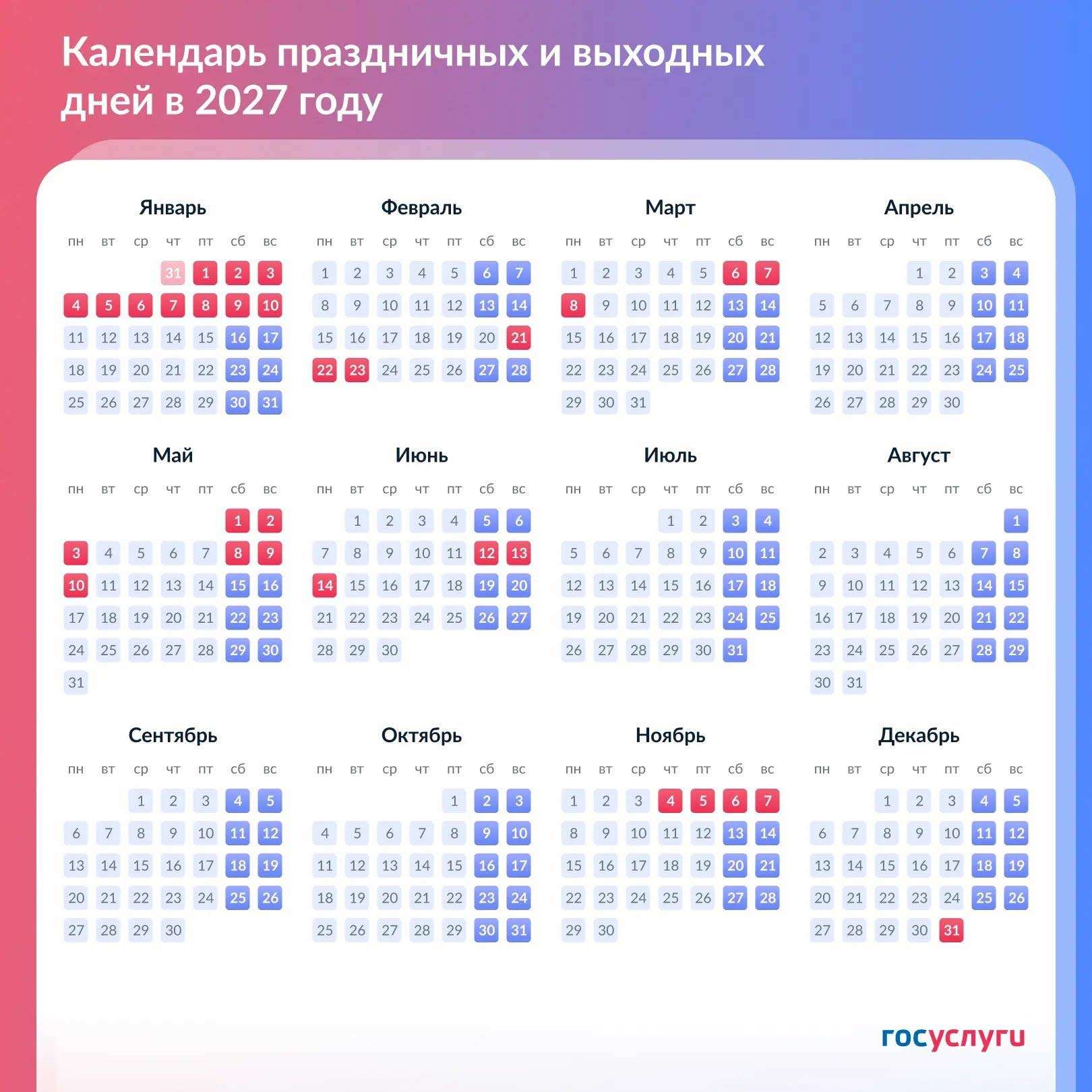 Календарь праздников на 2027 г