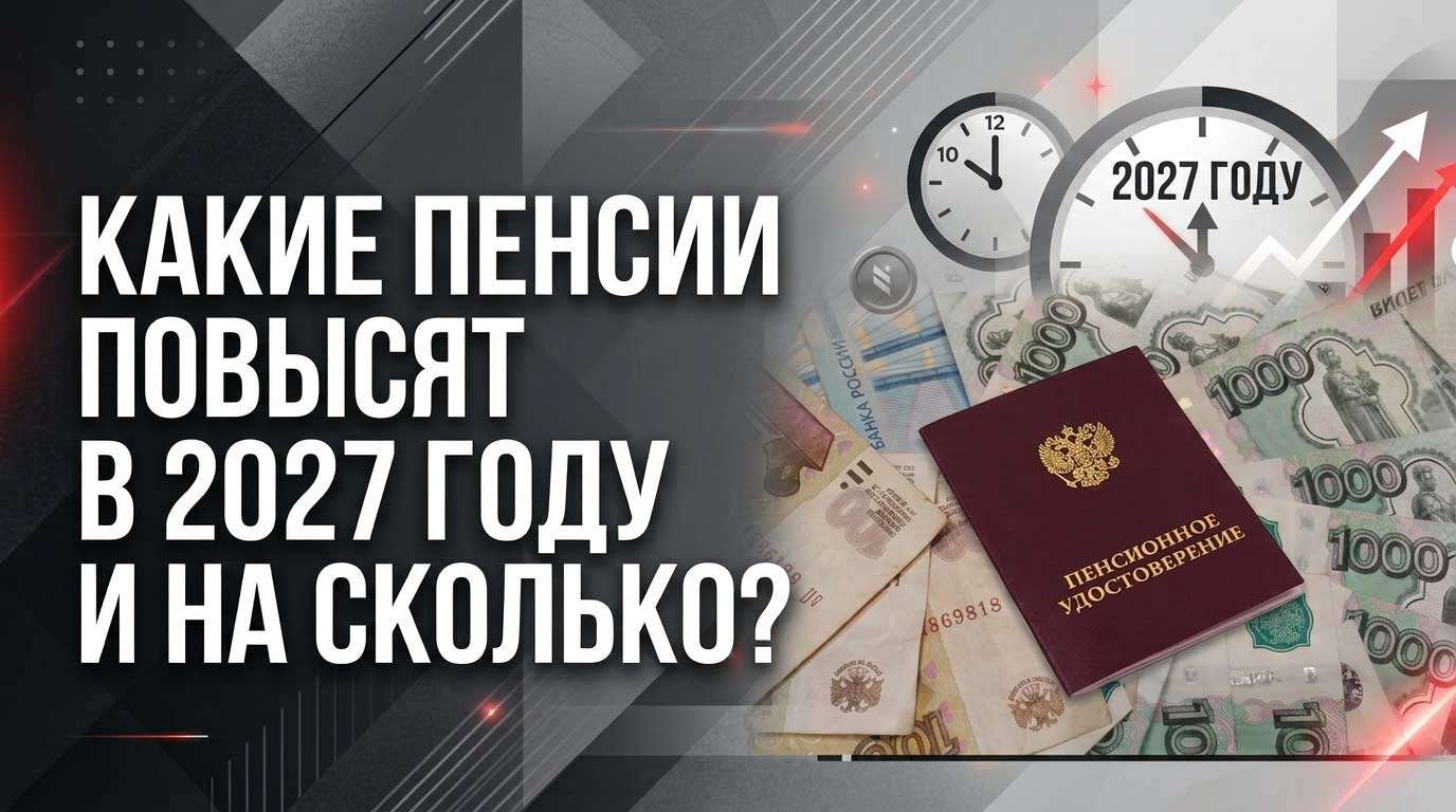На сколько повысят пенсии в 2027 году