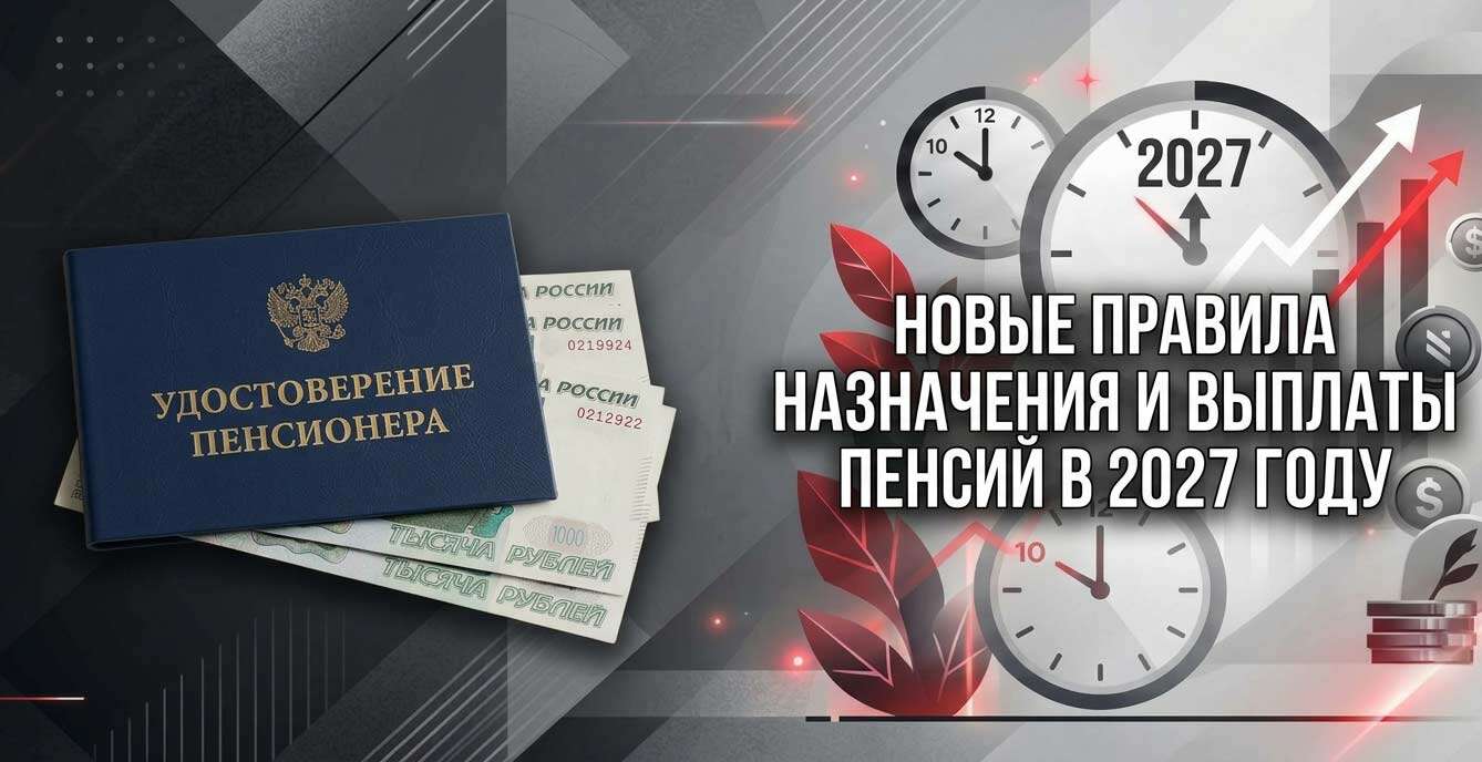 Новые правила назначения и выплаты пенсий с 2027 года