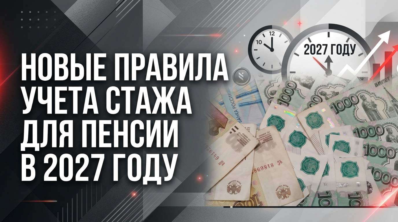 Новые правила учета стажа для пенсии