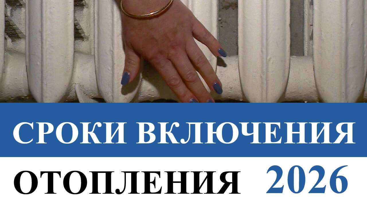 отопление