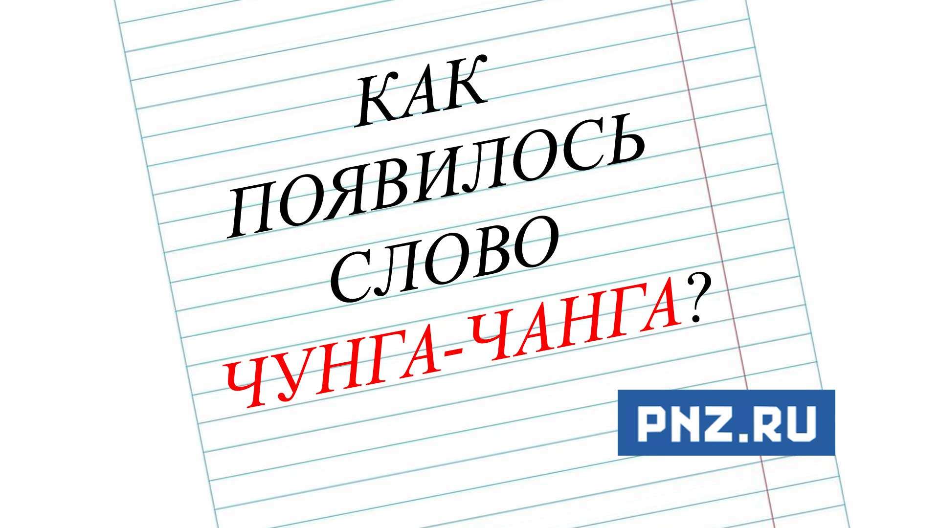 Чунга-Чанга
