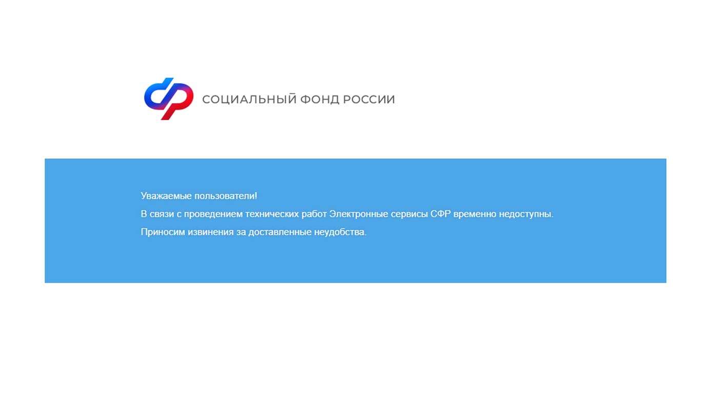 Электронный сервис Соцфонда не работает