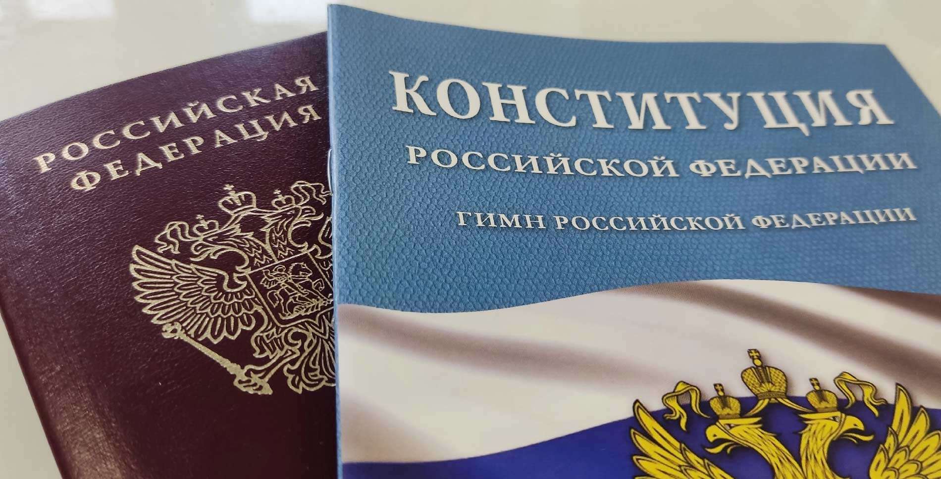 Конституция и паспорт