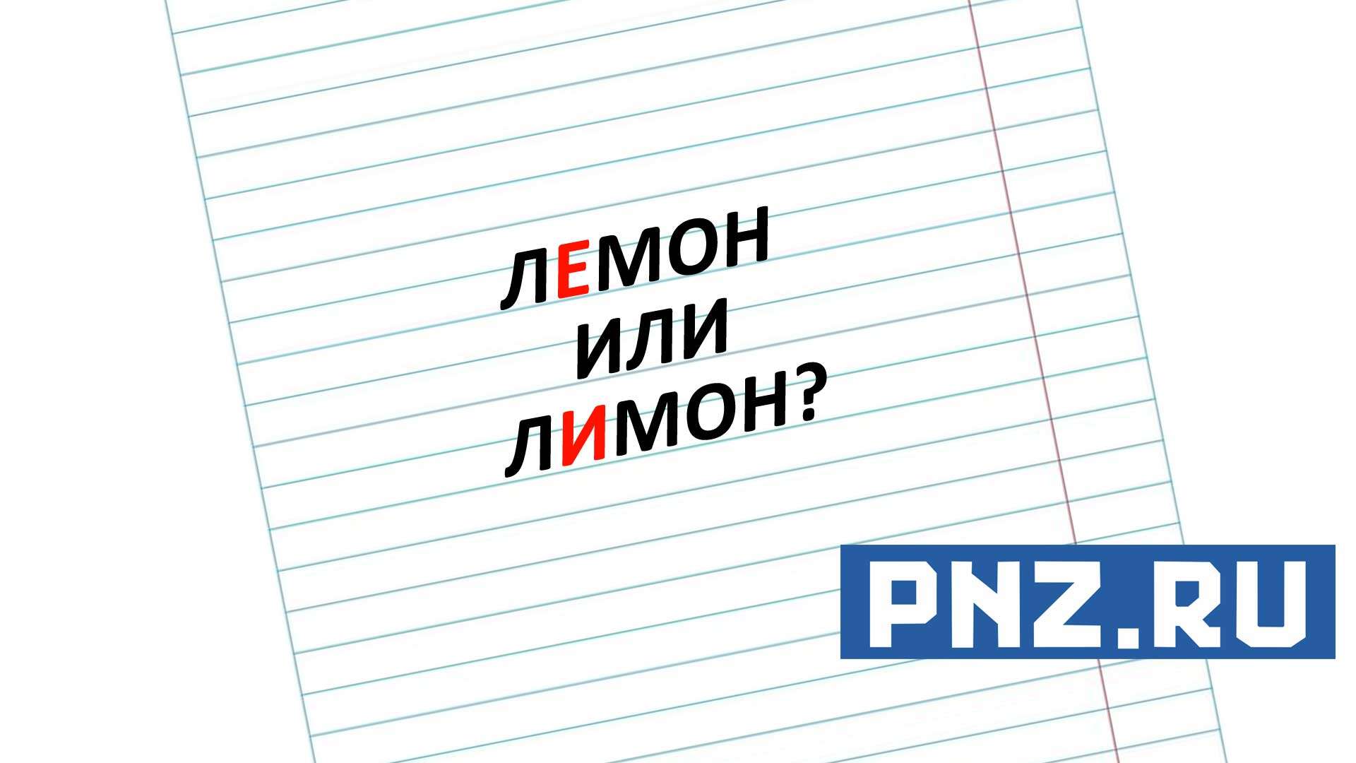 лемон-или-лимон