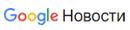 Google Новости
