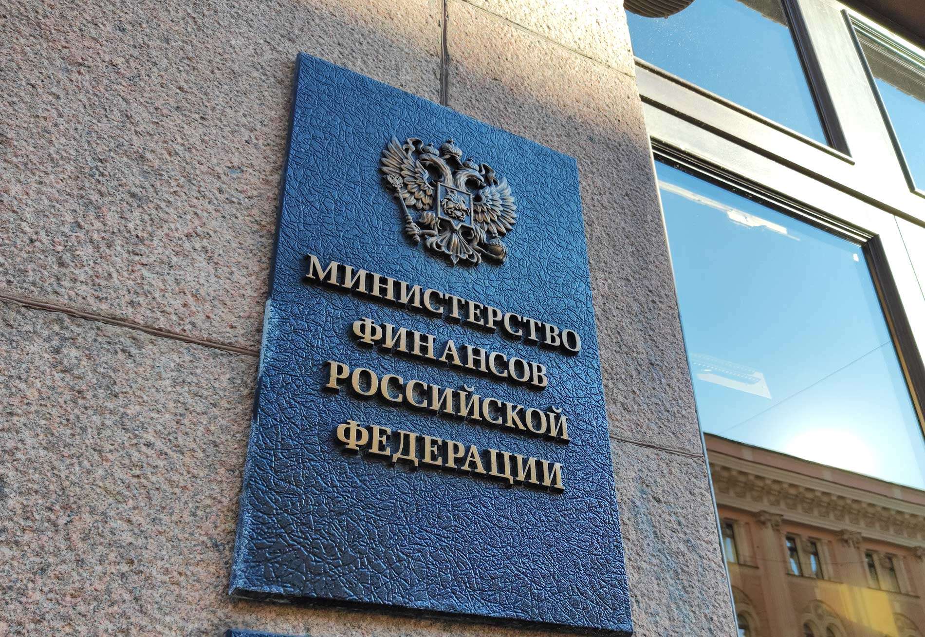 Министерство финансов Минфин