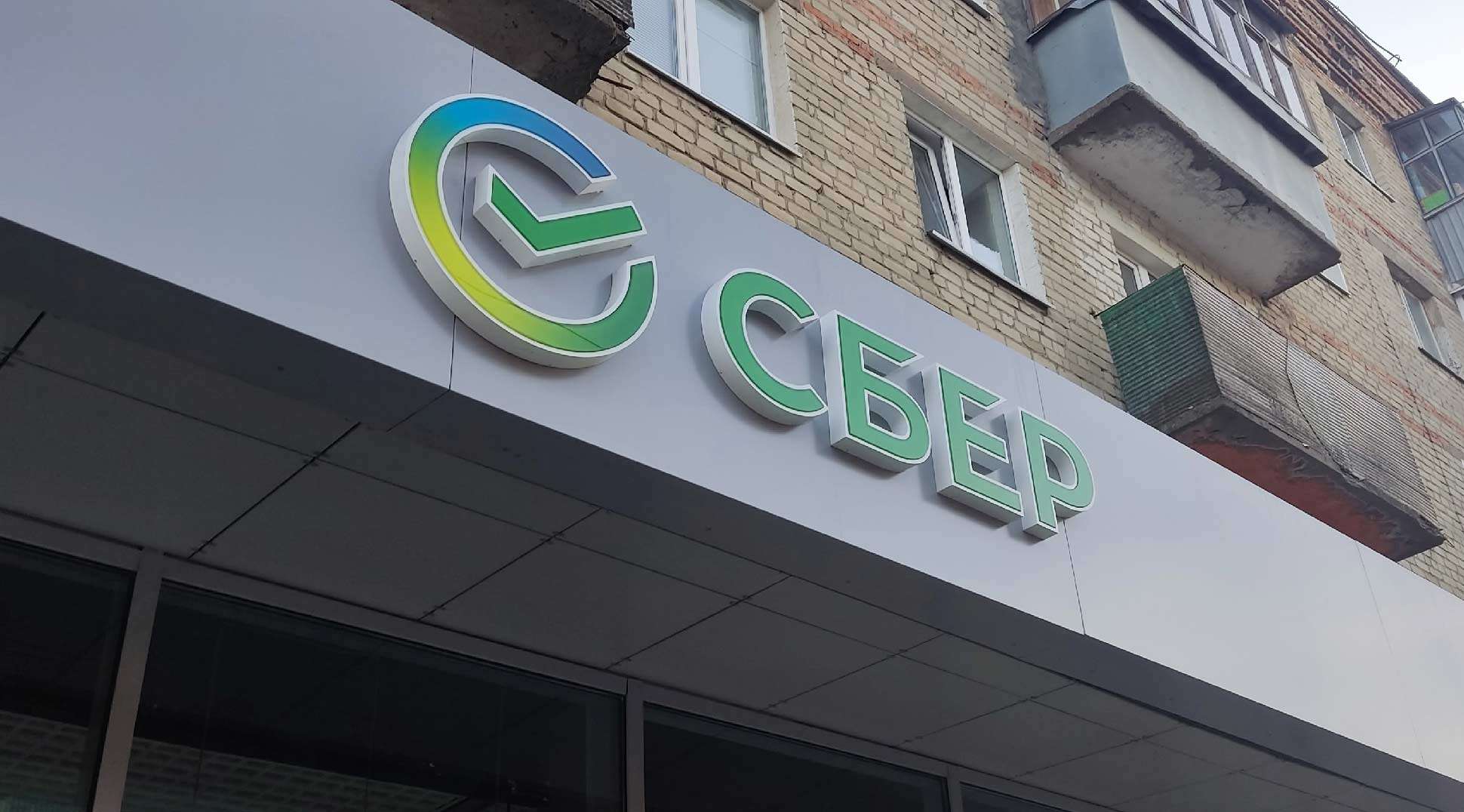 Сбербанк