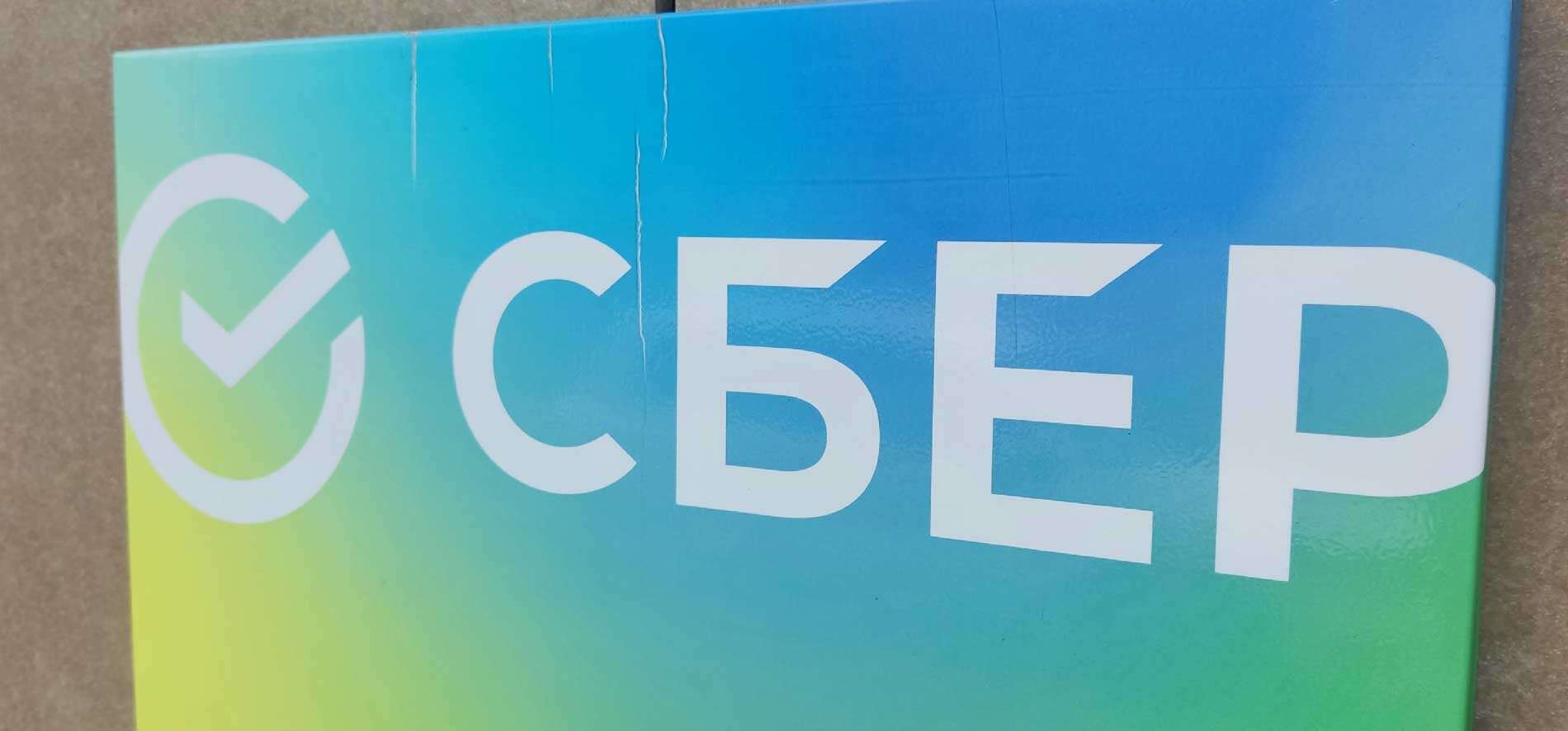 Сбербанк